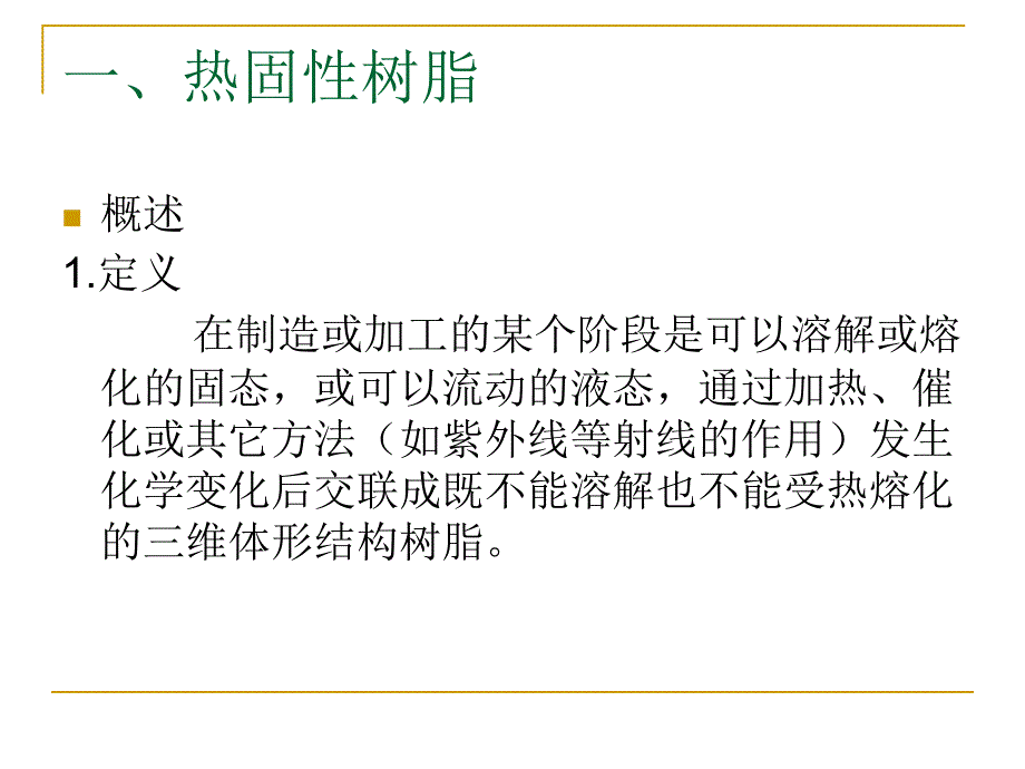 常用高分子材料资料课件_第3页