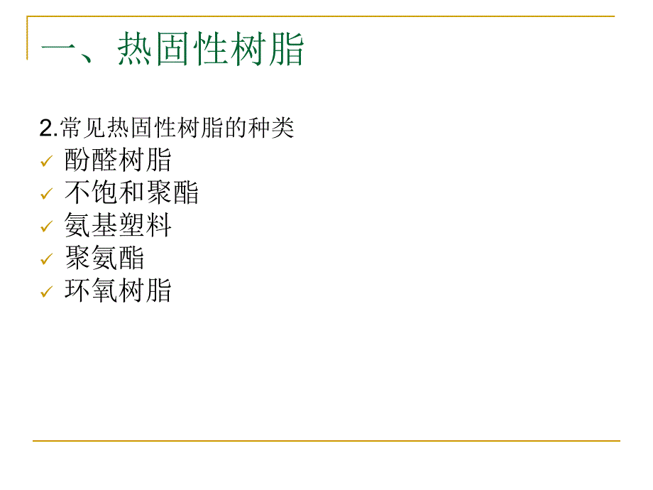 常用高分子材料资料课件_第4页