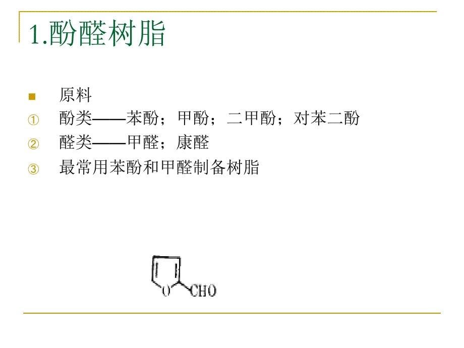 常用高分子材料资料课件_第5页