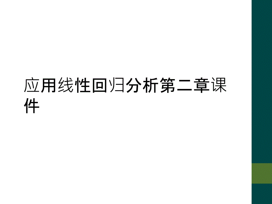 应用线性回归分析第二章课件_第1页