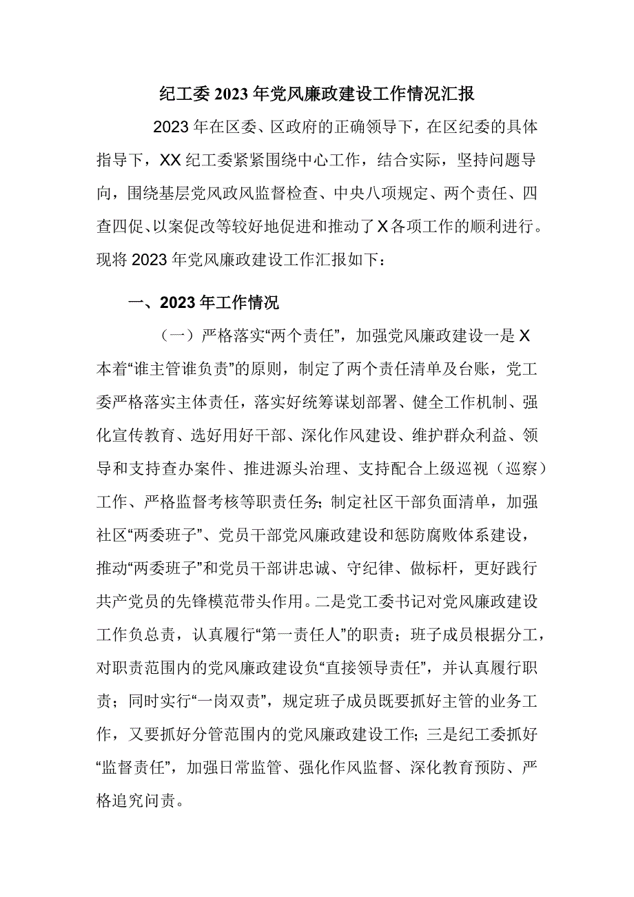 纪工委2023年党风廉政建设工作情况汇报_第1页