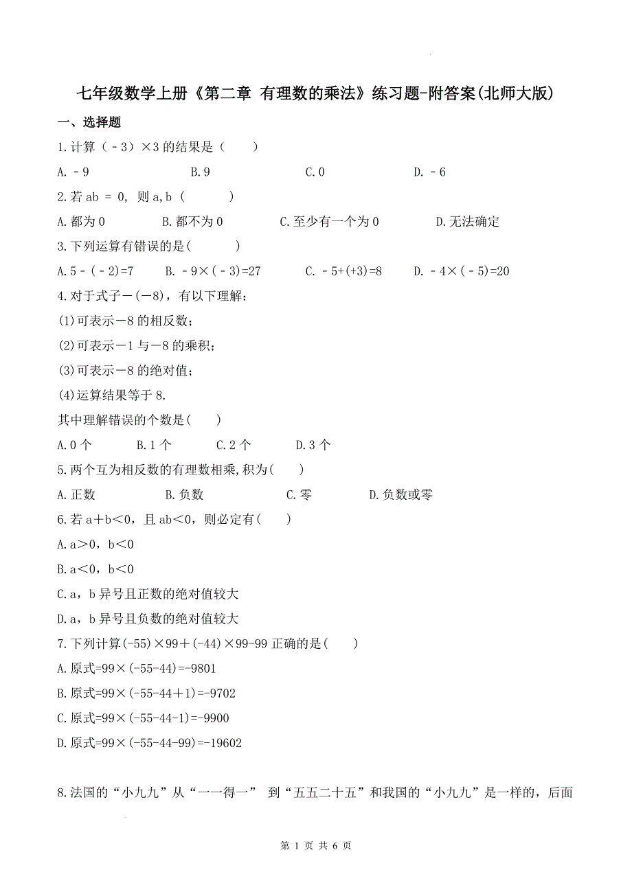 七年级数学上册《第二章 有理数的乘法》练习题-附答案(北师大版)_第1页