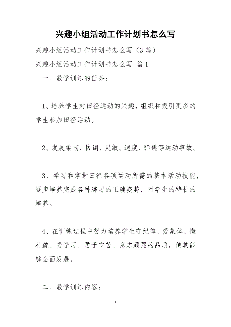 兴趣小组活动工作计划书怎么写_第1页