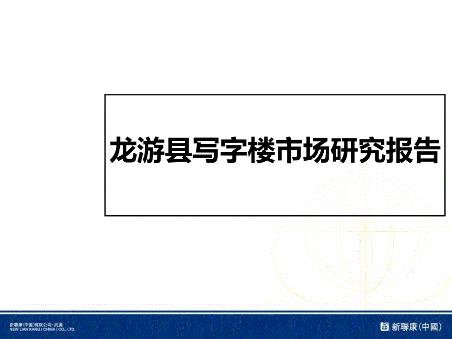 县写字楼产品市场研究报告PPT_第1页