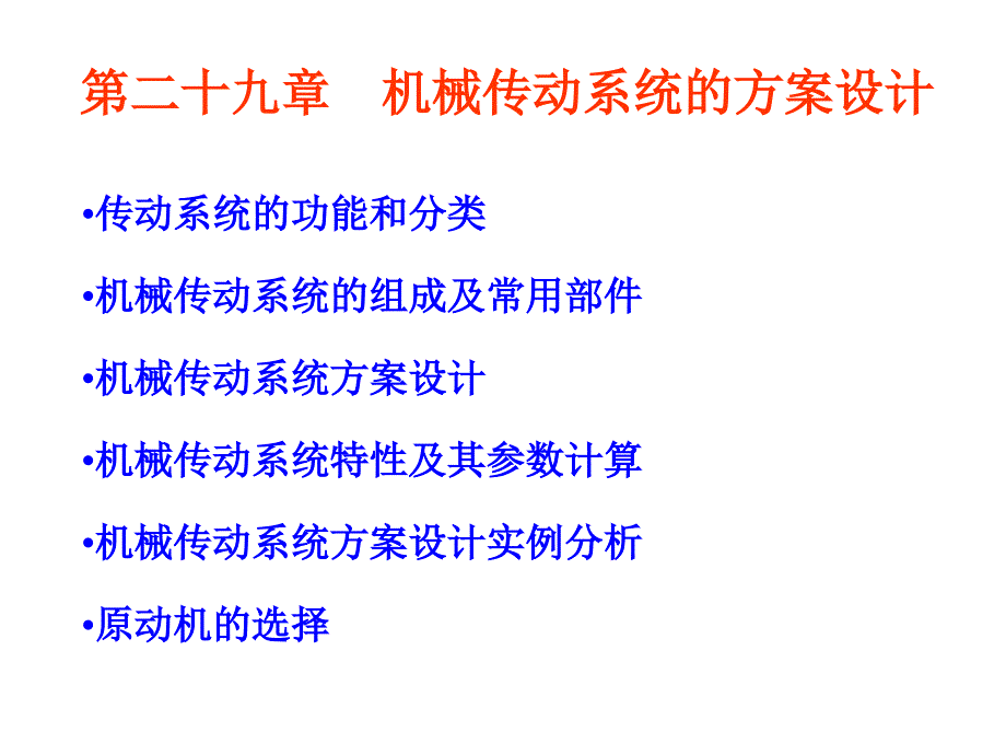 第二九章机械传动系统的方案设计_第1页