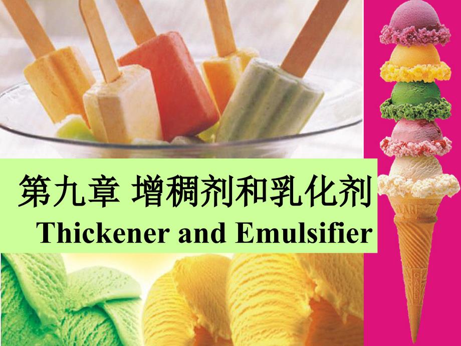 《增绸剂乳化剂》PPT课件.ppt_第1页