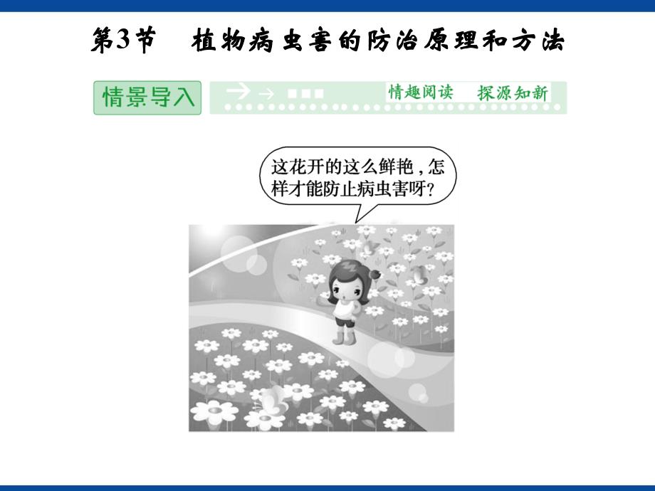 植物病虫害的防治原理和方法.ppt_第1页