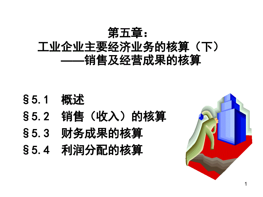 会计讲义5核算举例_第1页