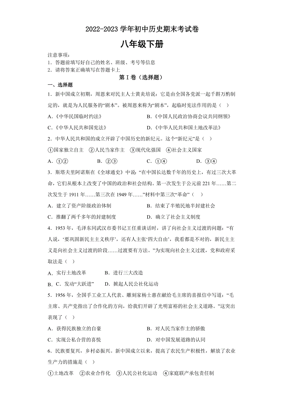 江西省景德镇市第十九中学2022-2023学年八年级下学期期末历史试卷（含答案）_第1页