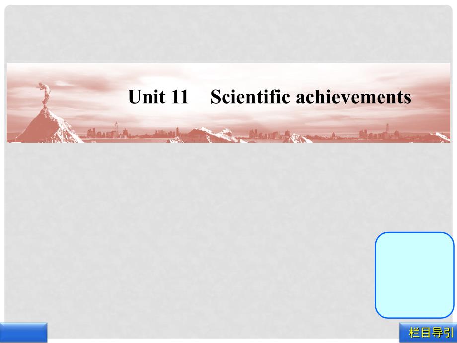 《》高三英语一轮总复习 Unit 11 Scientific achievements课件 人教大纲版_第1页