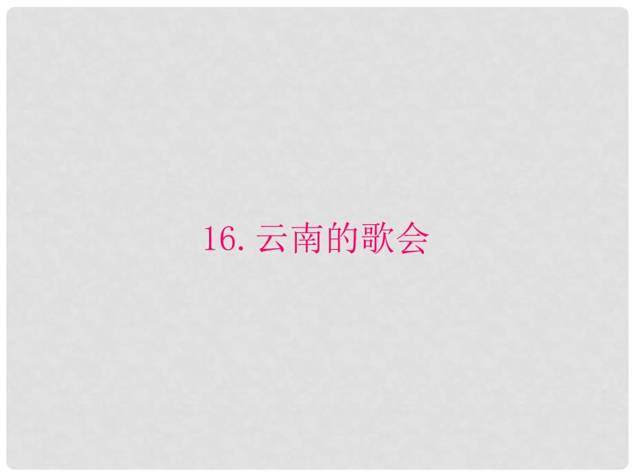 原八年级语文下册 第四单元 16《云南的歌会》课件 （新版）新人教版_第1页