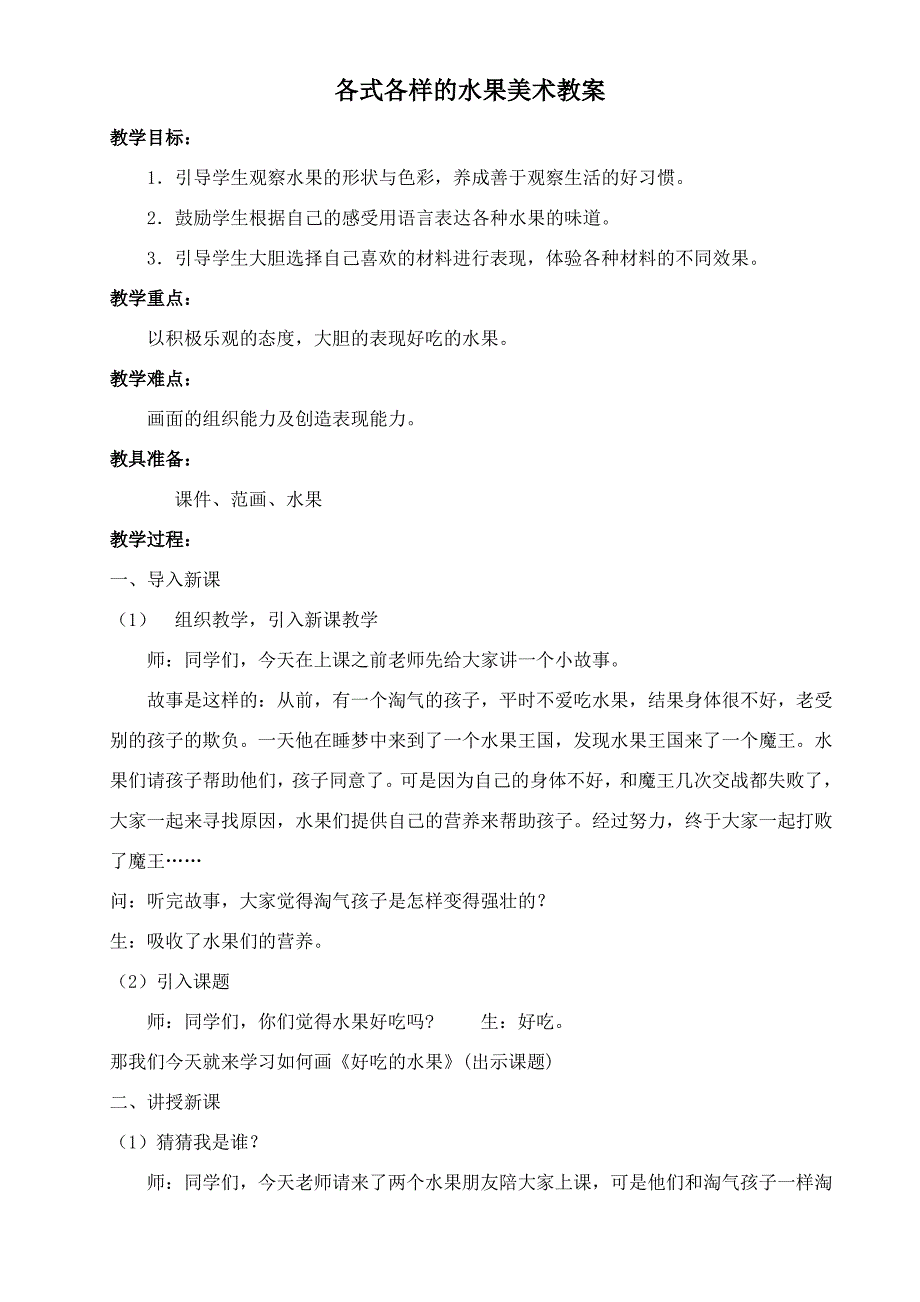 各式各样的水果美术教案_第1页