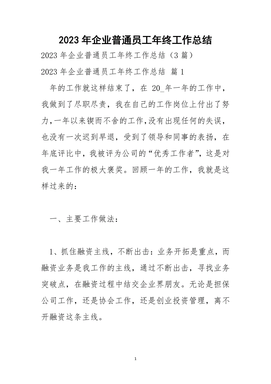 2023年企业普通员工年终工作总结_第1页