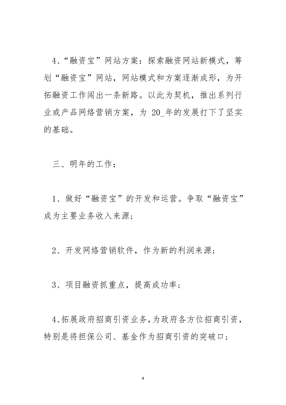 2023年企业普通员工年终工作总结_第4页