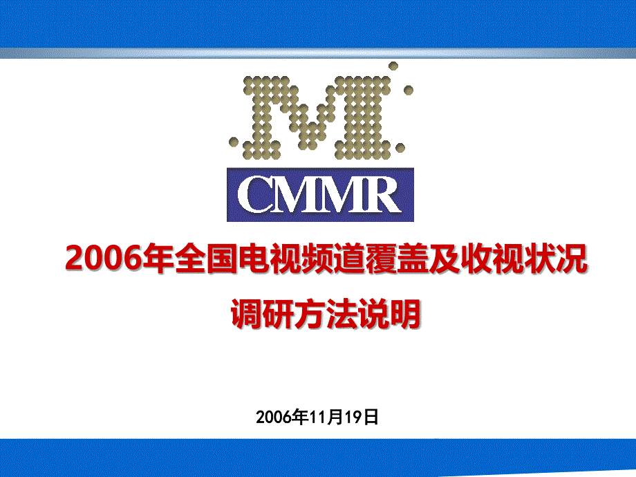 全国电视频道覆盖及收视状况调研方法说明课件_第1页