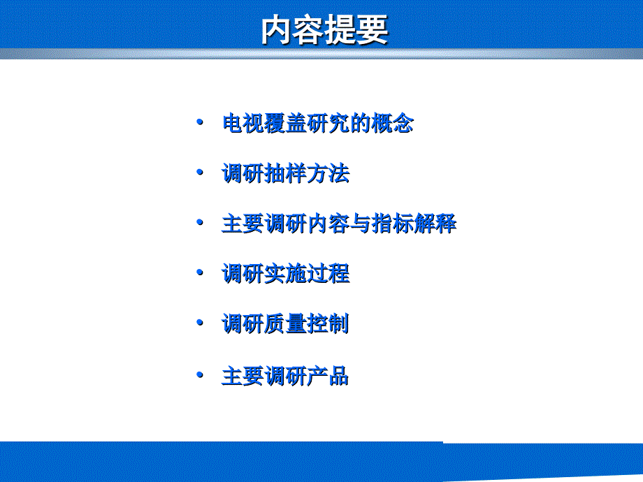 全国电视频道覆盖及收视状况调研方法说明课件_第2页