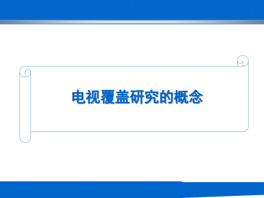 全国电视频道覆盖及收视状况调研方法说明课件_第3页