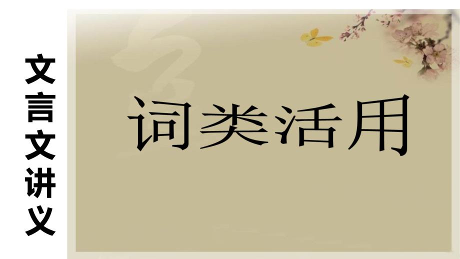 【高中语文】高考语文复习文言文讲义+词类活用+课件19张_第1页