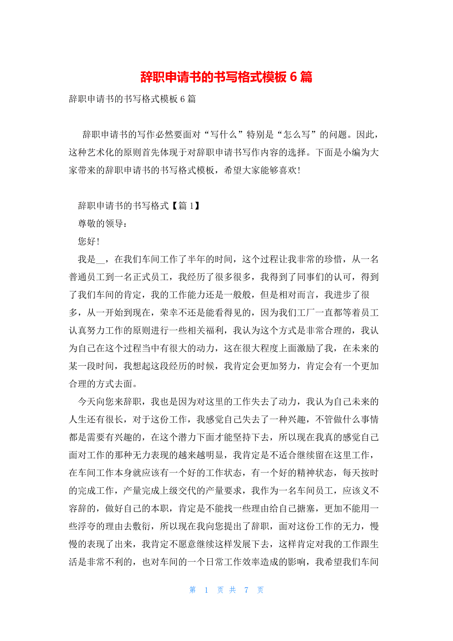 辞职申请书的书写格式模板6篇_第1页