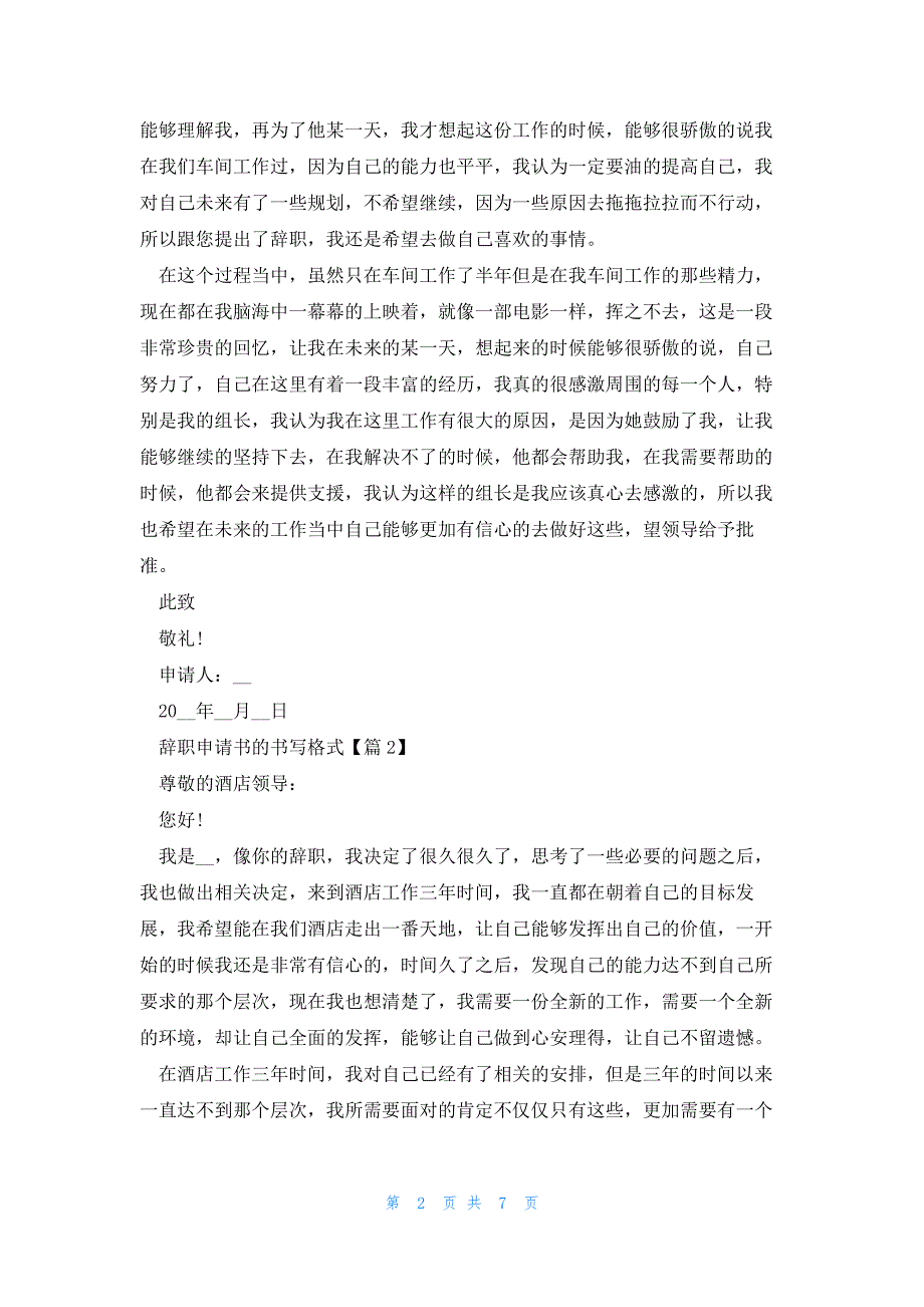 辞职申请书的书写格式模板6篇_第2页