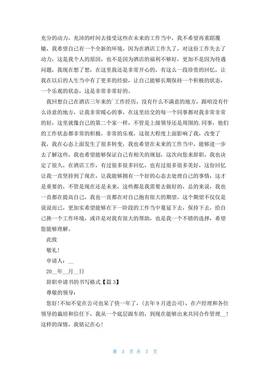 辞职申请书的书写格式模板6篇_第3页