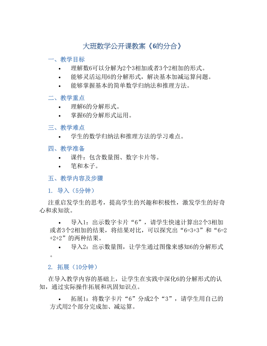 大班数学公开课教案《6的分合》-实用_第1页