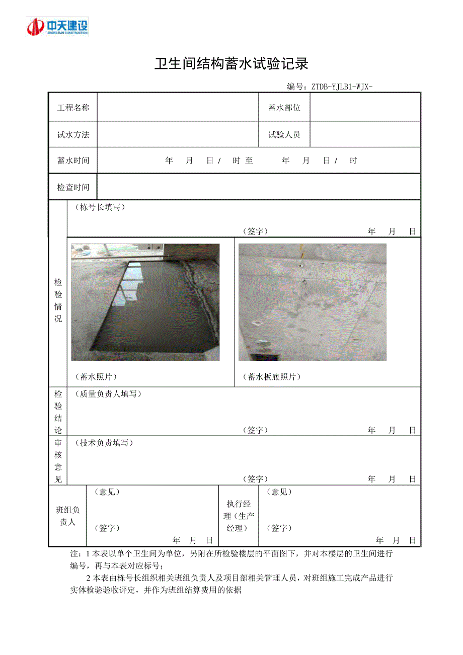 卫生间主体板结构蓄水试验记录表33258_第1页