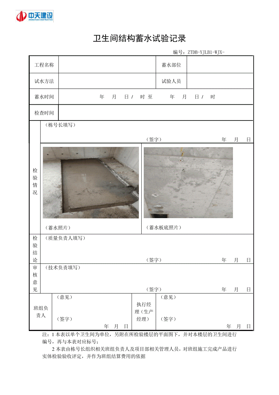 卫生间主体板结构蓄水试验记录表33258_第2页