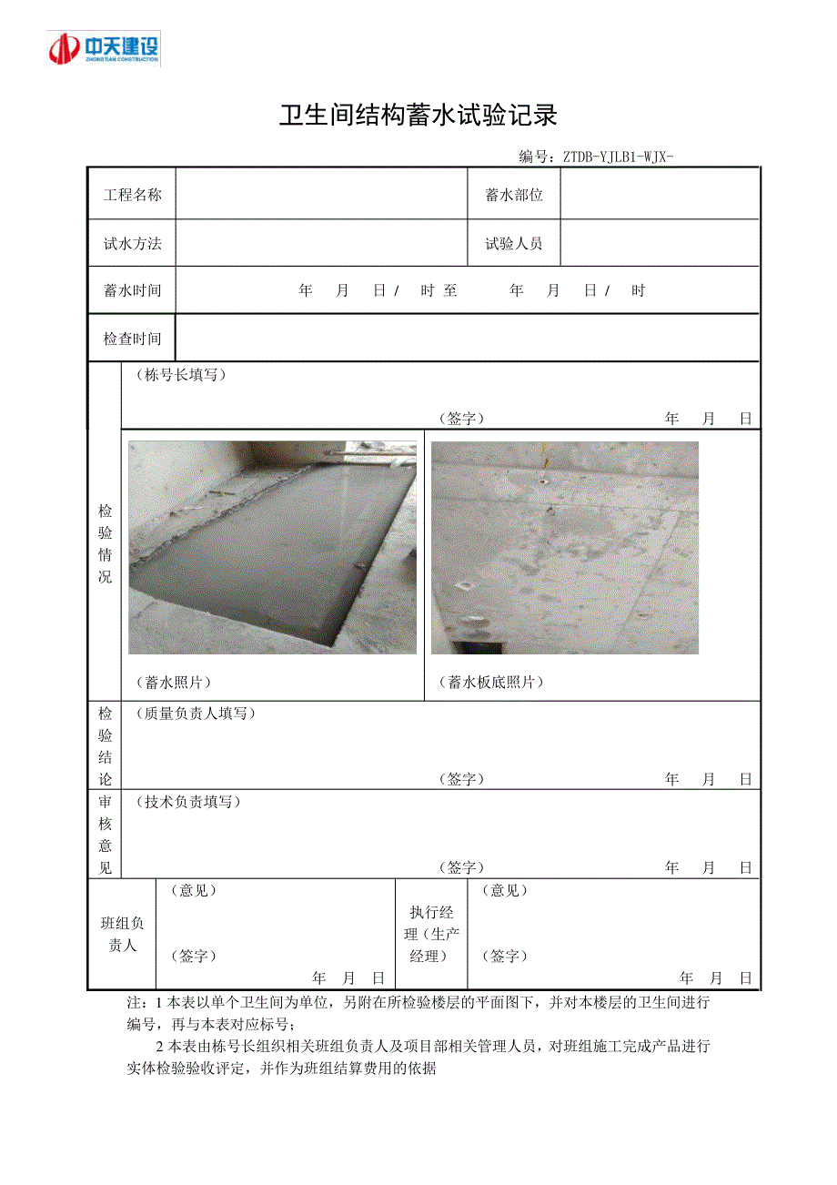 卫生间主体板结构蓄水试验记录表33258_第3页