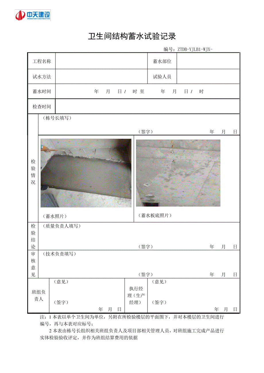 卫生间主体板结构蓄水试验记录表33258_第4页