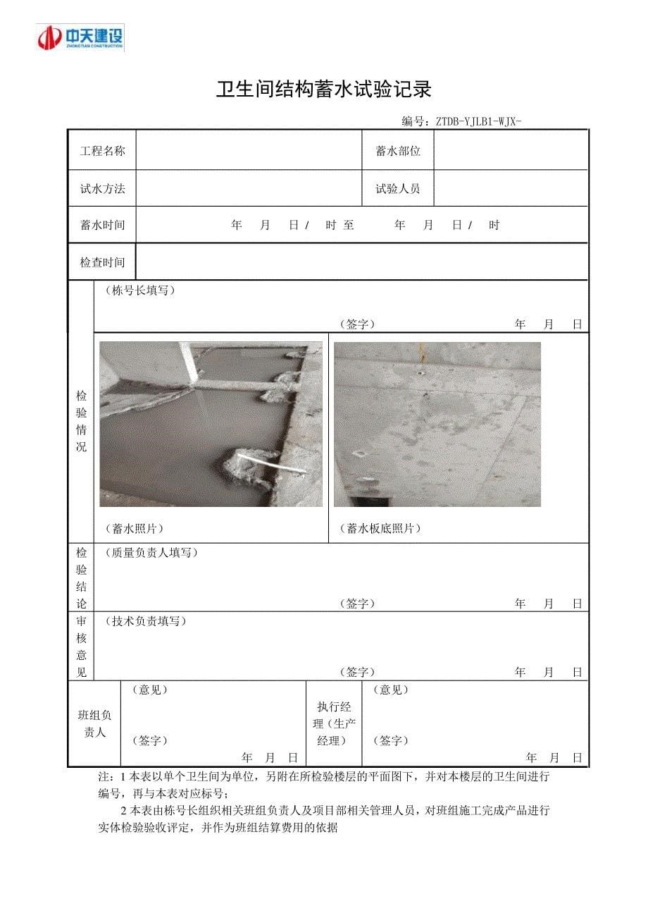 卫生间主体板结构蓄水试验记录表33258_第5页