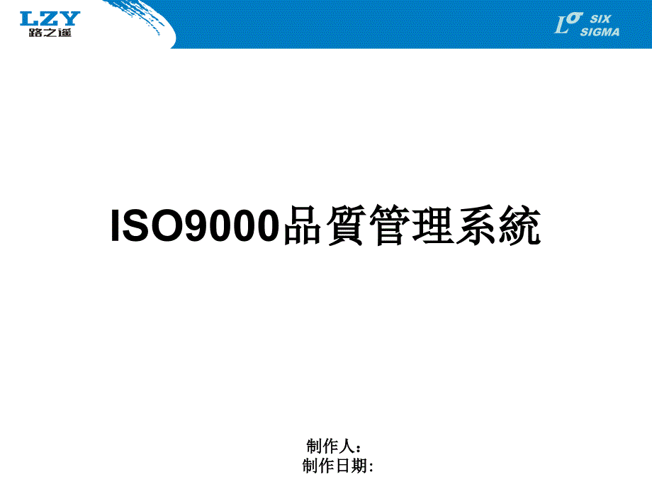 ISO9000品质管理系统.ppt_第1页