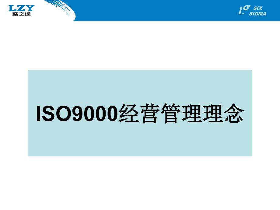 ISO9000品质管理系统.ppt_第3页