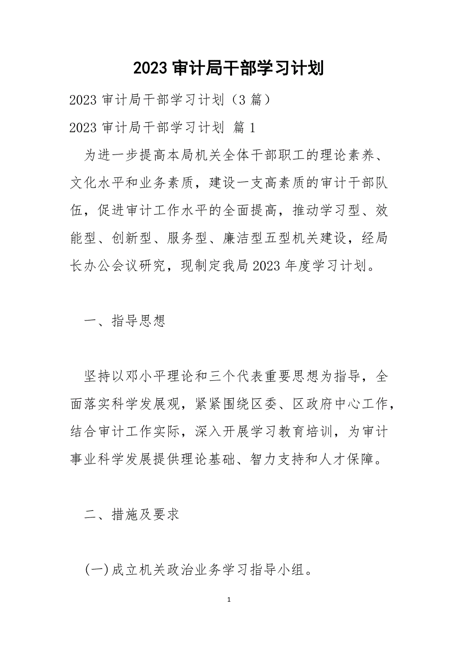 2023审计局干部学习计划3_第1页