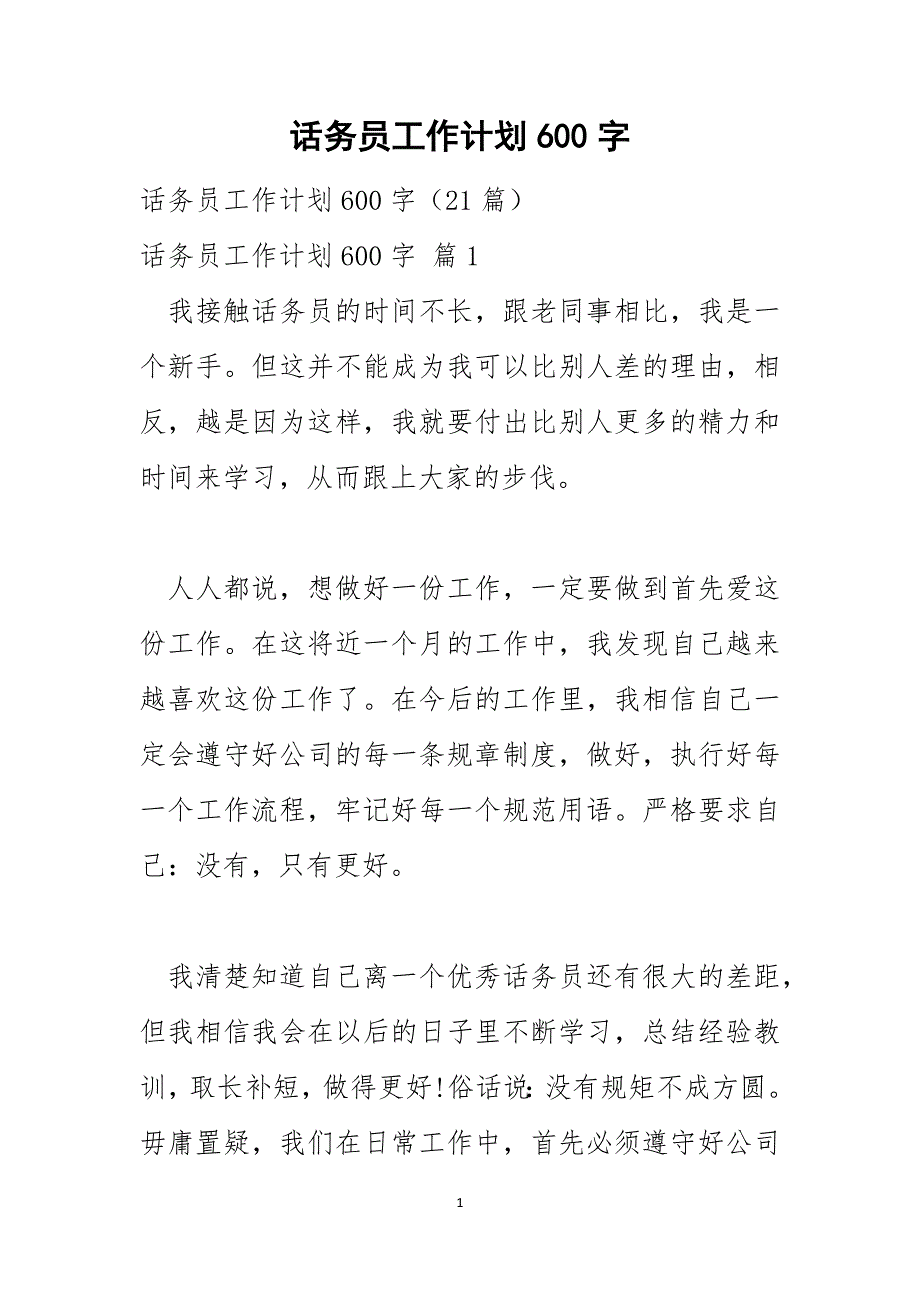 话务员工作计划600字1_第1页