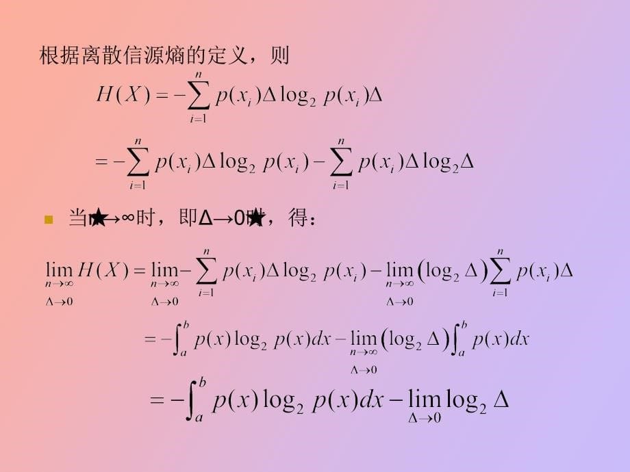 连续信源和连续信道_第5页