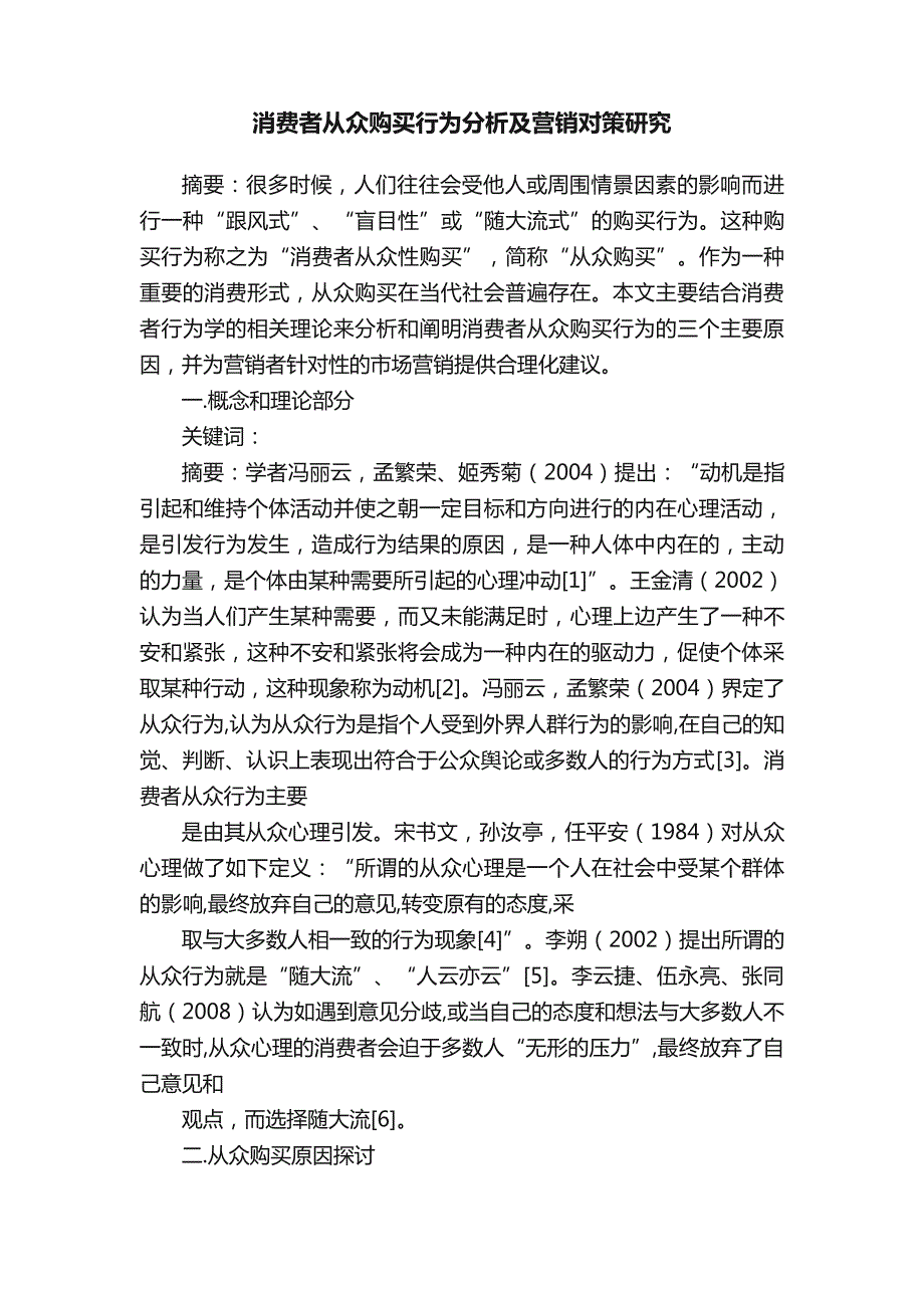 消费者从众购买行为分析及营销对策研究_第1页