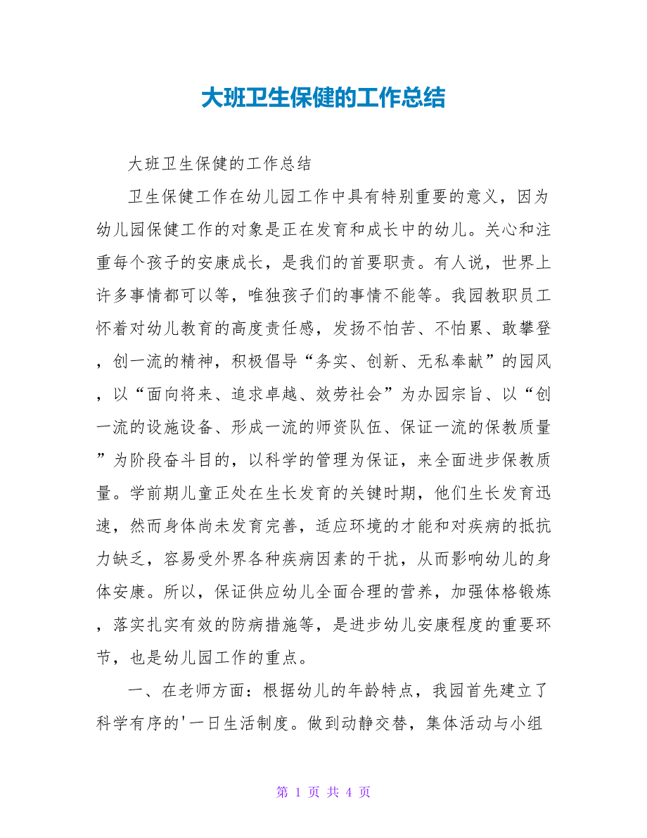 大班卫生保健的工作总结_第1页