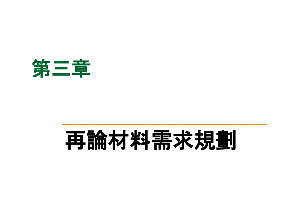 MRP再论材料需求规划_第1页
