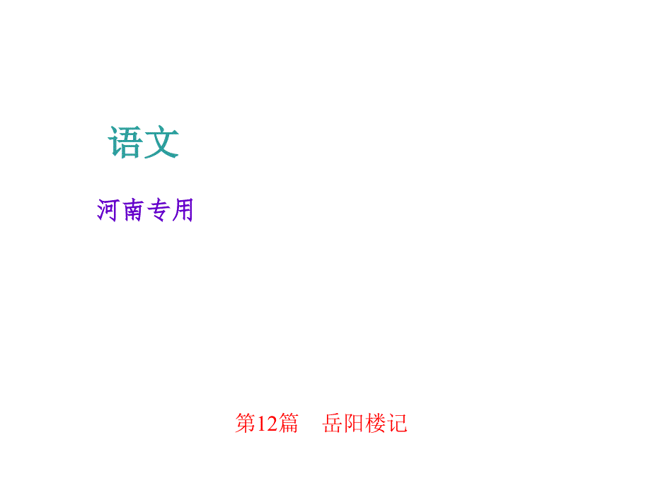 2018届中考语文复习河南课件：文言文阅读-第12篇-岳阳楼记_第1页