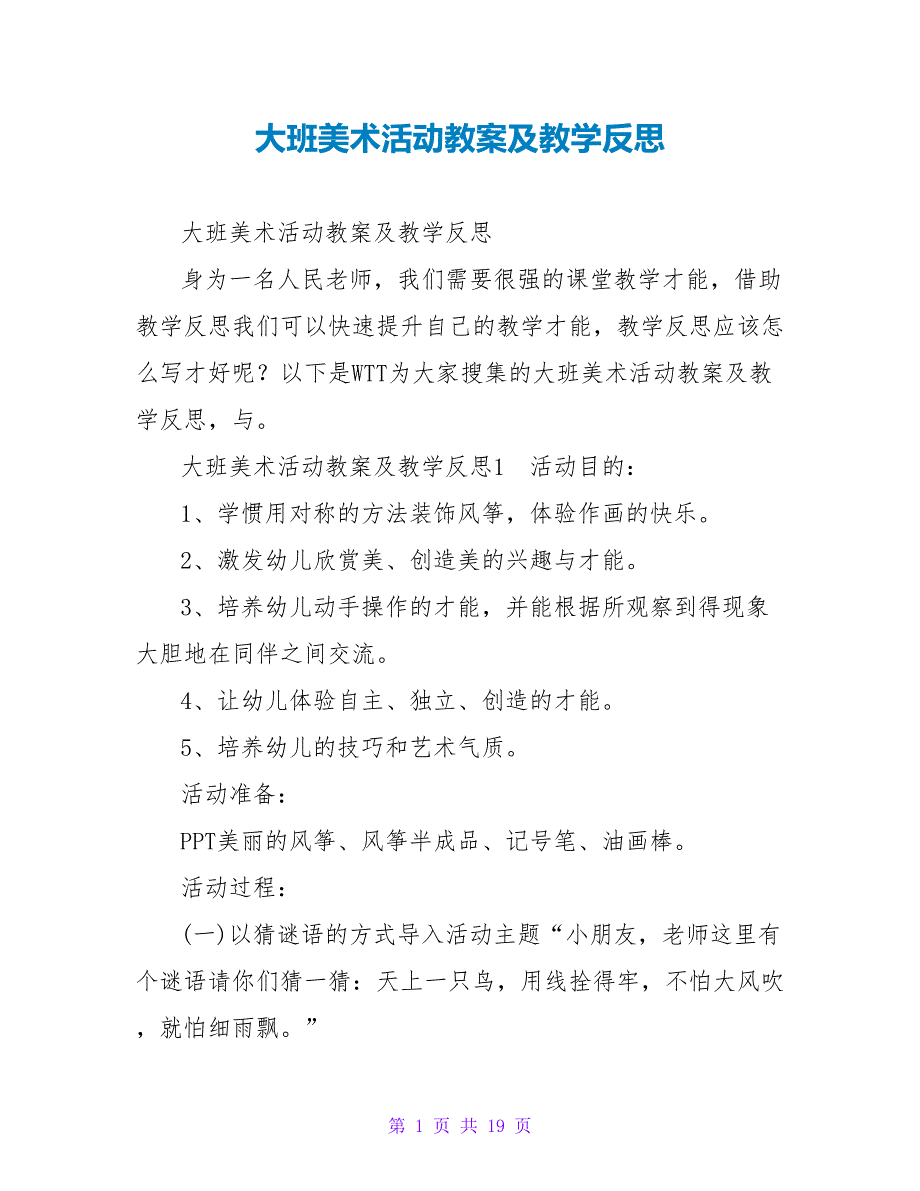 大班美术活动教案及教学反思1_第1页