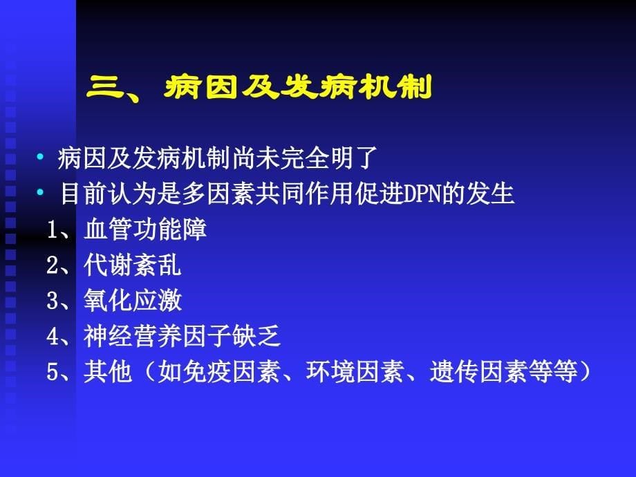 糖尿病周围神经病变诊断与治疗_第5页