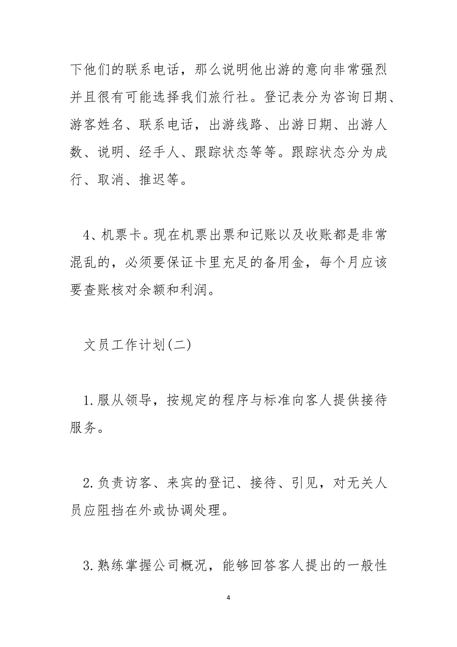 2023前台文员的工作计划6_第4页