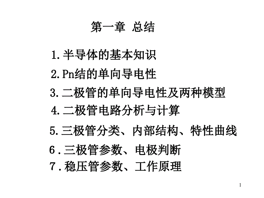 模拟电路总复习_第1页