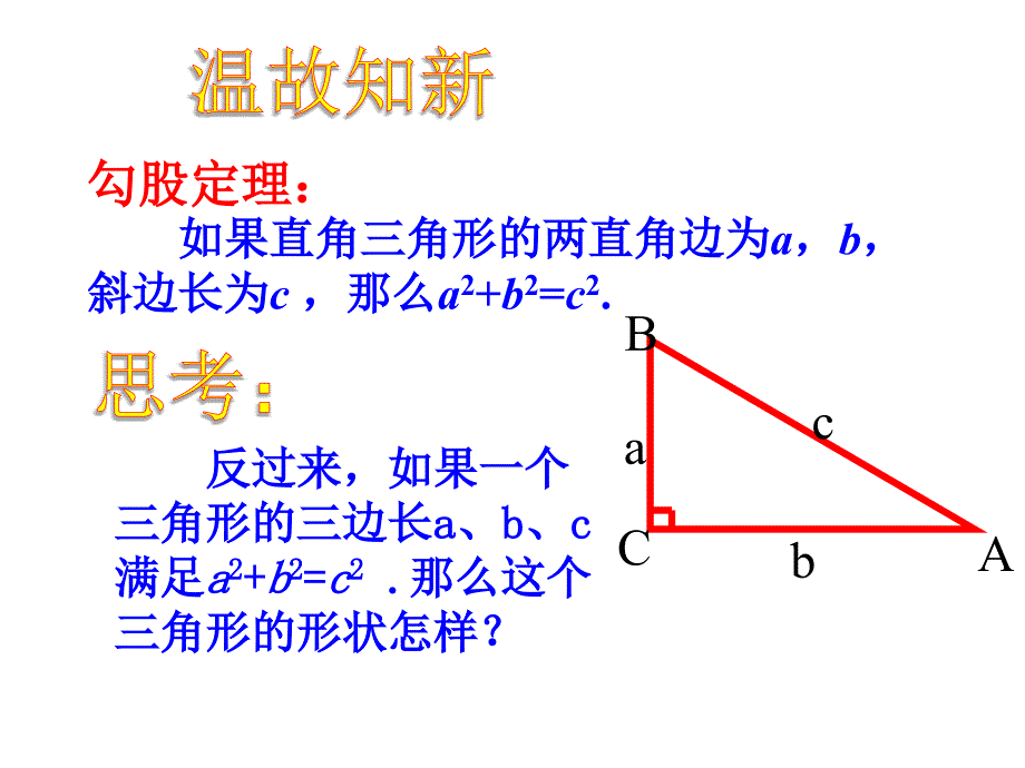 《勾股定理逆定理》PPT课件.ppt_第2页