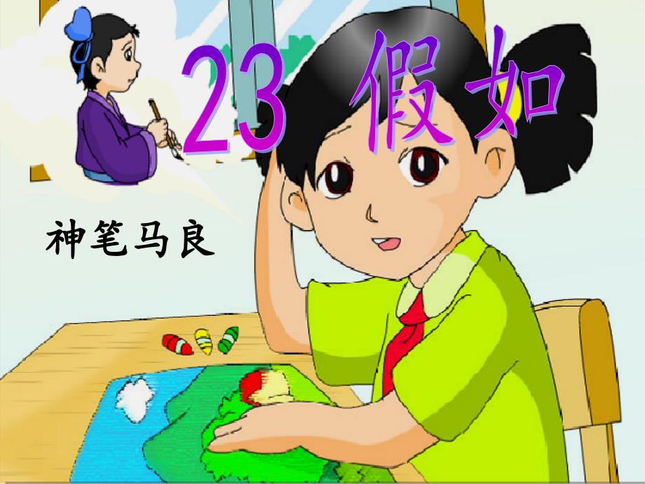 《23假如》_第1页