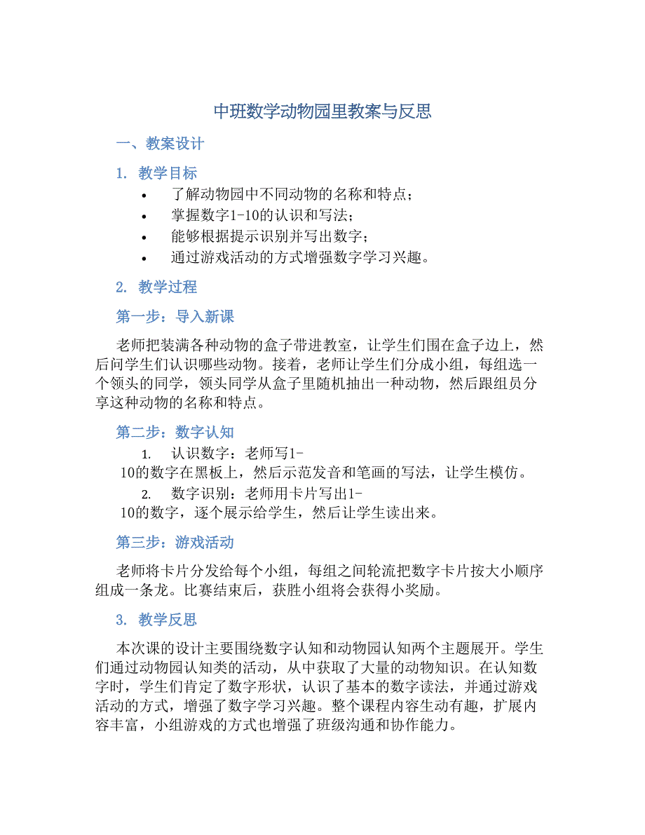 中班数学动物园里教案与反思_第1页