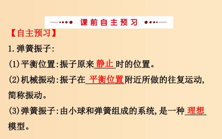 2018-2019高中物理 第11章 机械振动 11.1 简谐运动课件 新人教版选修3-4.ppt_第3页