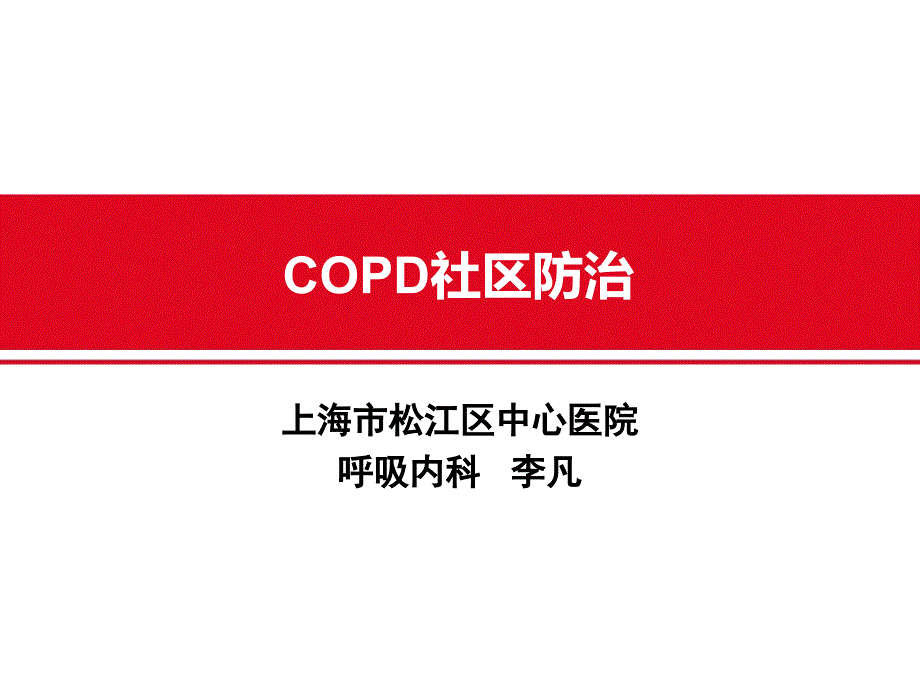 copd社区防治ppt课件_第1页