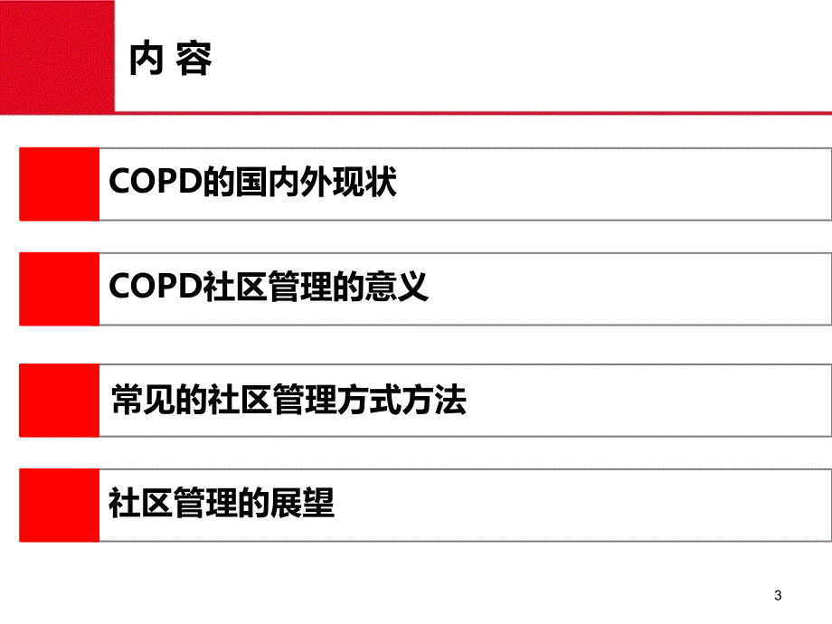 copd社区防治ppt课件_第3页